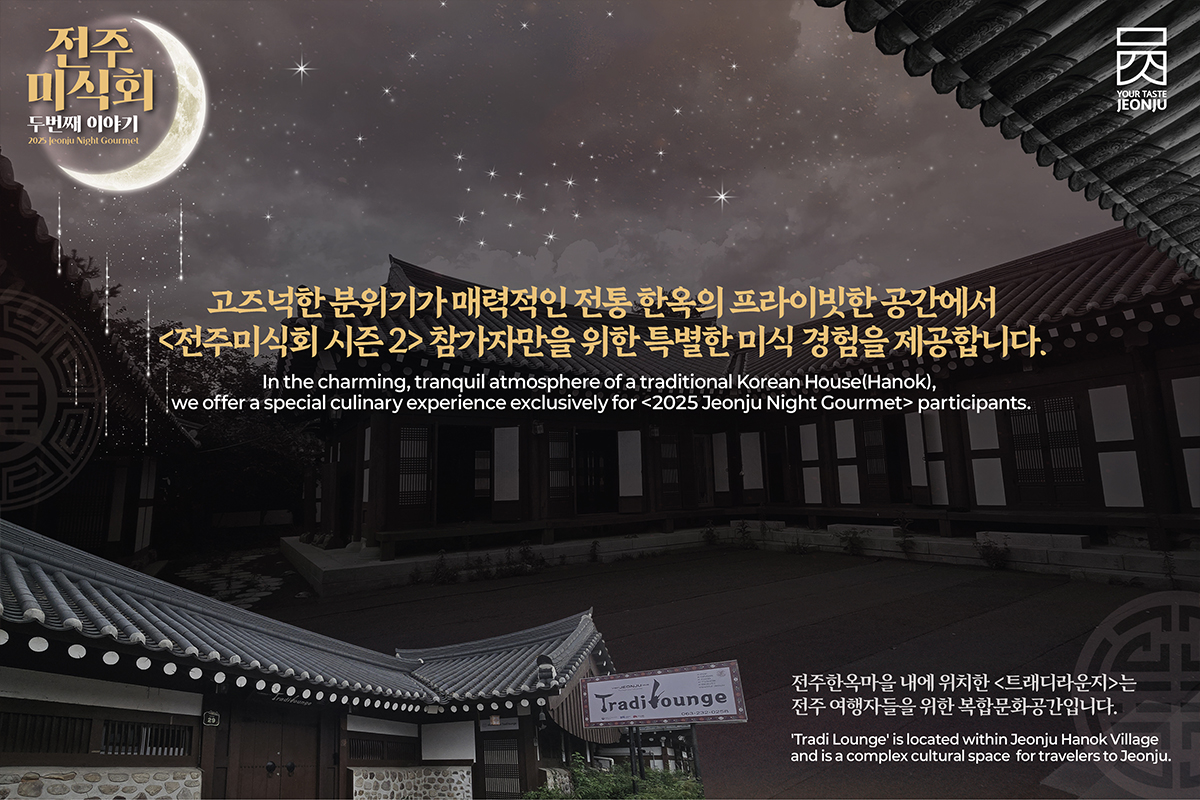 2025 전주미식회