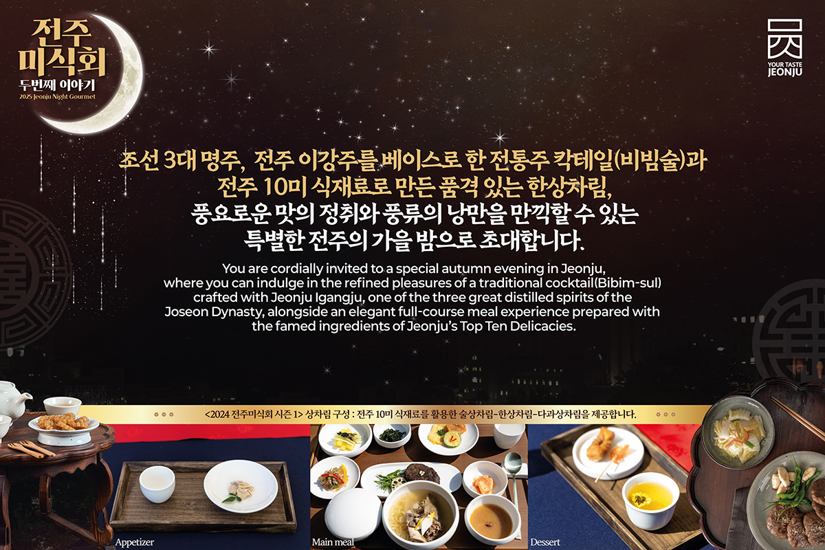 2025 전주미식회