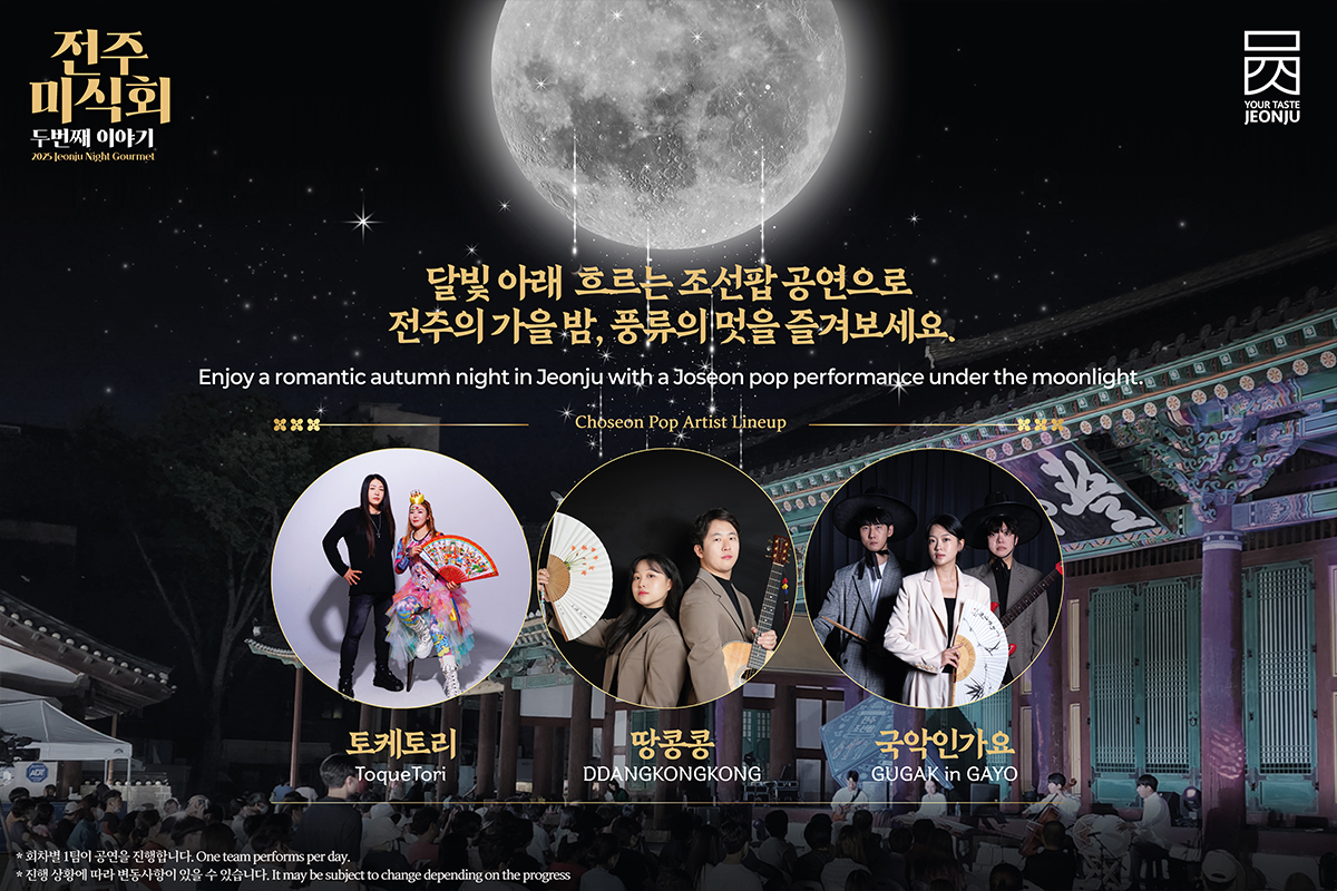 2025 전주미식회