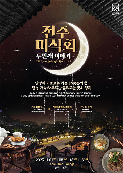 2025 전주미식회