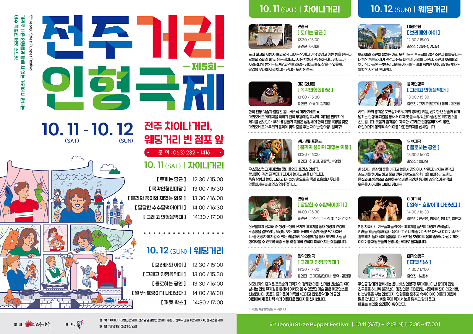 제5회 전주거리인형극제