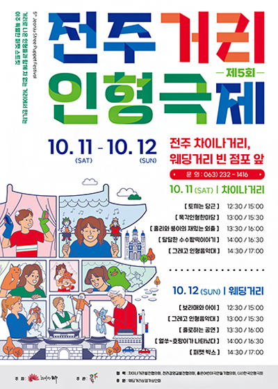 제5회 전주거리인형극제