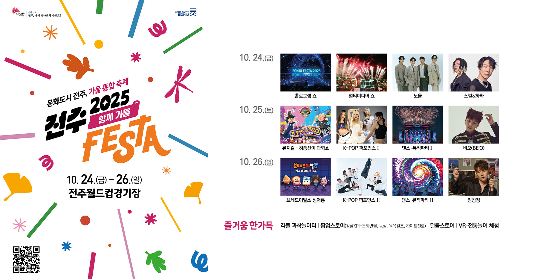 2025 Jeonju Festa 庆祝活动