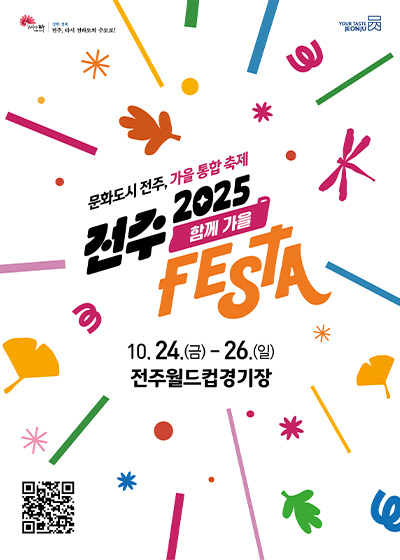 2025 Jeonju Festa 祝賀行事