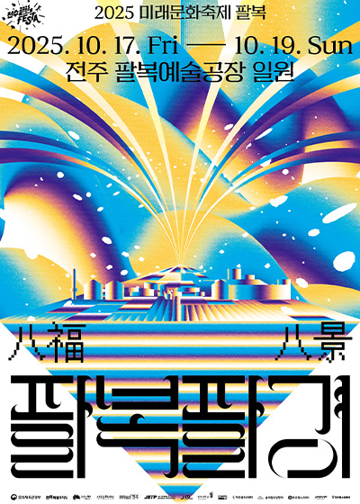 2025 미래문화축제 팔복: 팔복팔경