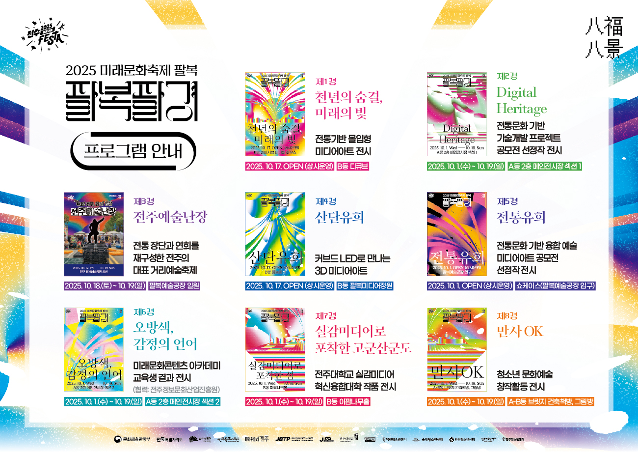 2025 미래문화축제 팔복: 팔복팔경
