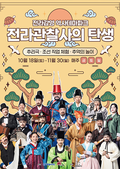 전라관찰사의 탄생