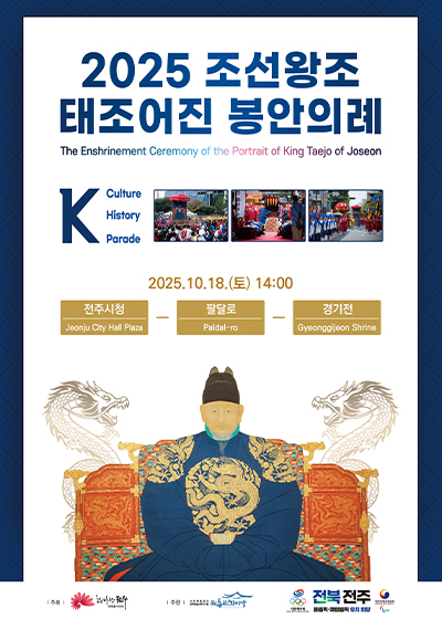 2025년 조선왕조 태조어진 봉안의례 재현행사