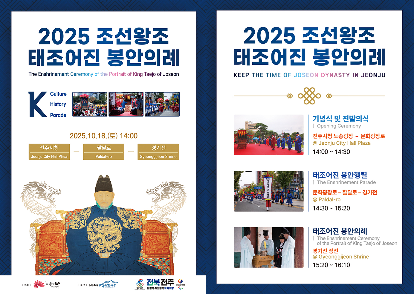 2025년 조선왕조 태조어진 봉안의례 재현행사