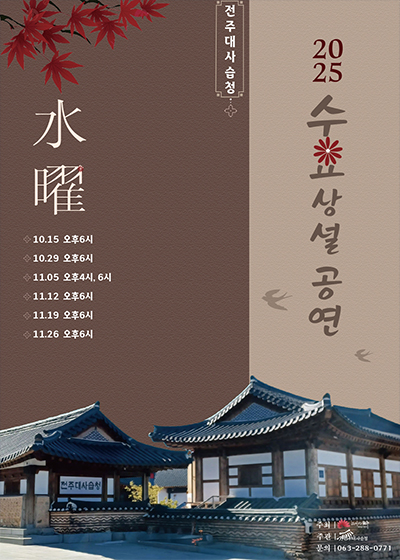 전주대사습청 '2025 수요상설공연'