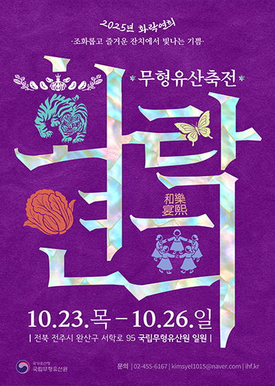 2025년 무형유산축전 <화락연희(和樂宴熙)>