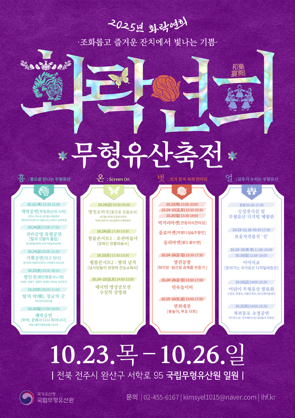 2025년 무형유산축전 <화락연희(和樂宴熙)>