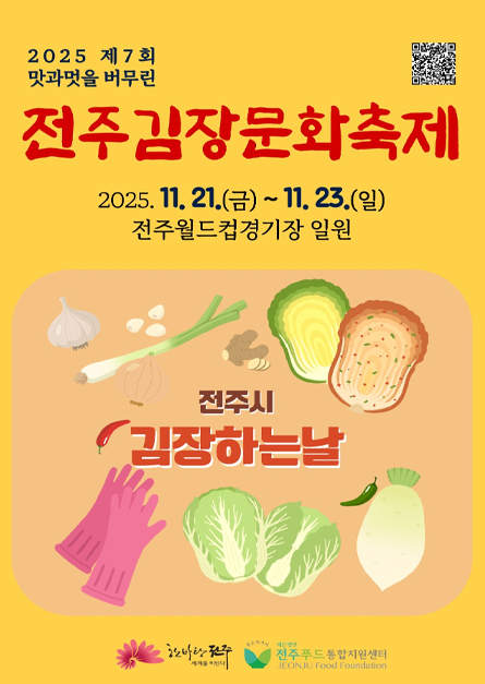 2025 전주김장문화축제