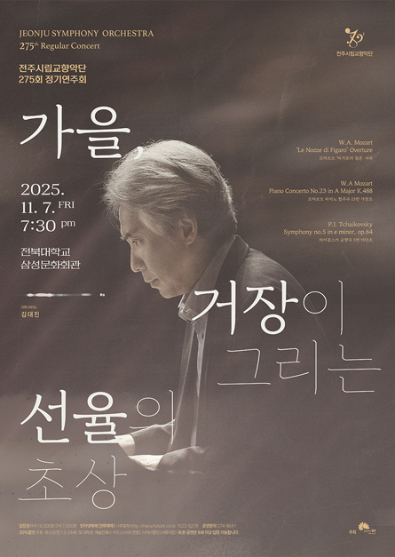 전주시립교향악단 275회 정기연주회