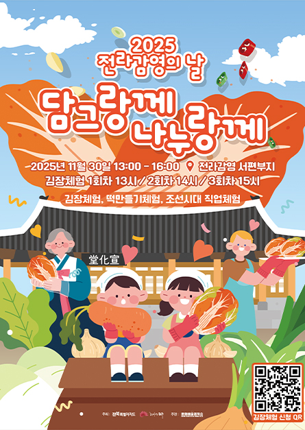 2025 전라감영의 날 ’담그랑께 나누랑께’