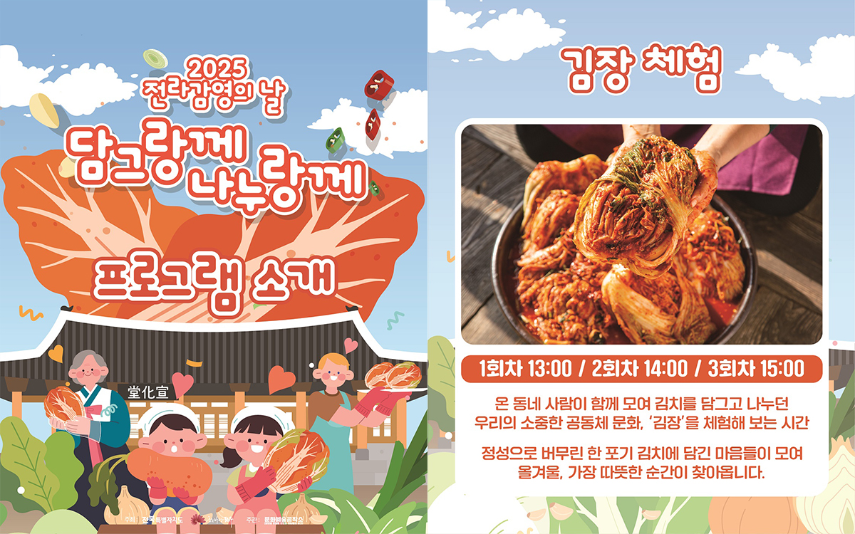 2025 전라감영의 날 ’담그랑께 나누랑께’