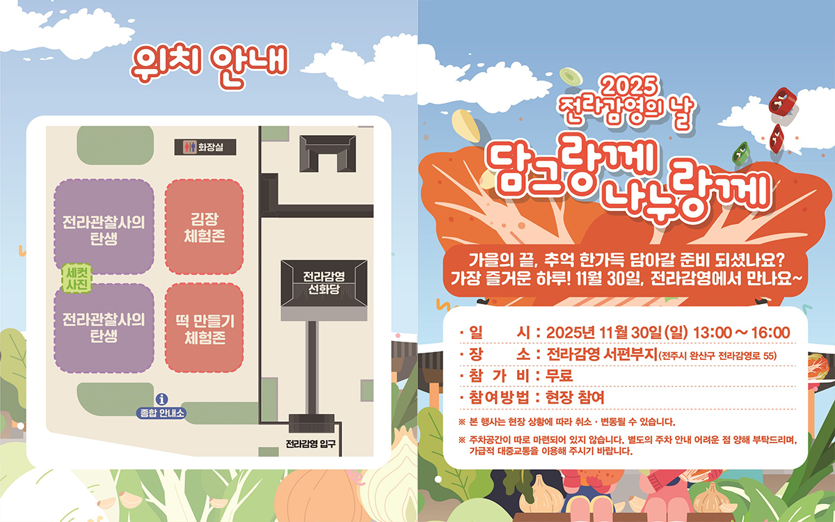 2025 전라감영의 날 ’담그랑께 나누랑께’