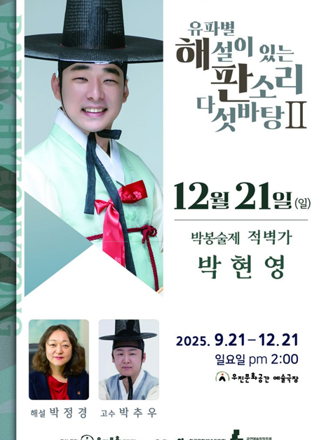 박현영의 박봉술제 적벽가 - 유파별 해설이 있는 판소리 다섯바탕