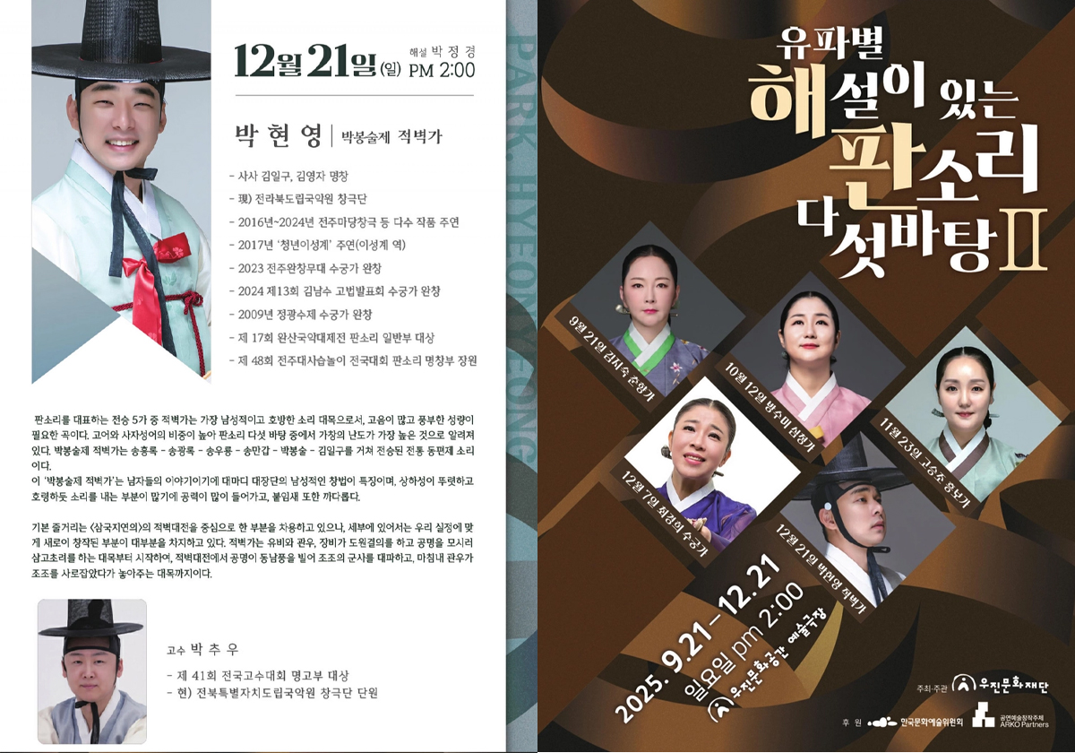 박현영의 박봉술제 적벽가 - 유파별 해설이 있는 판소리 다섯바탕