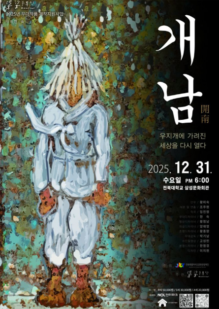 개남(開南)_우지개에 가려진 세상을 열다