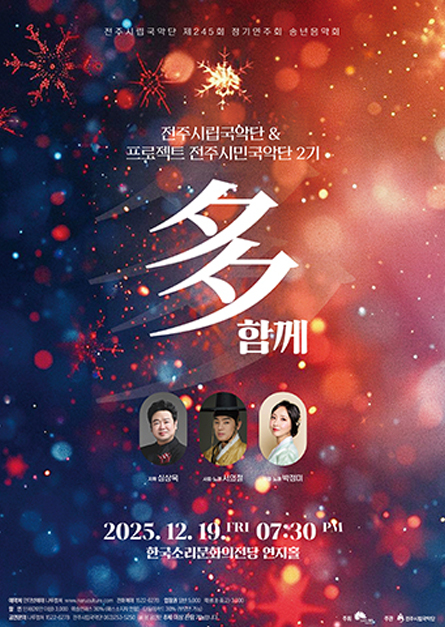 전주시립국악단 제245회 정기연주회-송년음악회 多함께