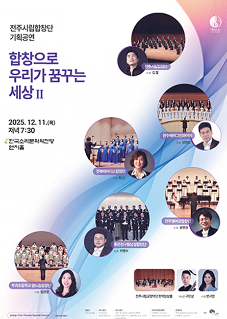 전주시립합창단 기획공연-합창으로 우리가 꿈꾸는 세상Ⅱ