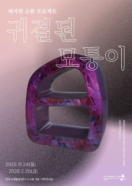 폐자원 순환 프로젝트 <귀결된 모퉁이>