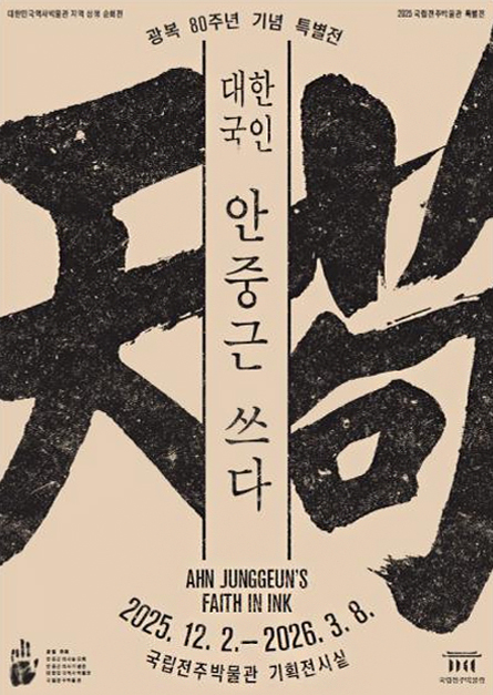 대한국인 안중근 쓰다