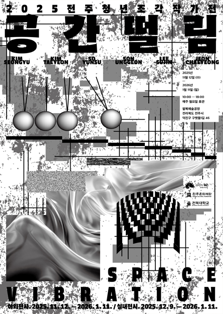 2025 전주 청년조각 작가 전시 [공간떨림]