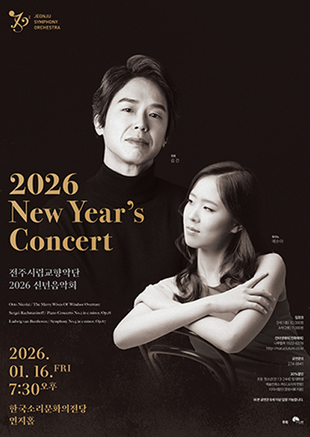 전주시립교향악단 2026신년음악회-2026 New Year´s Concert