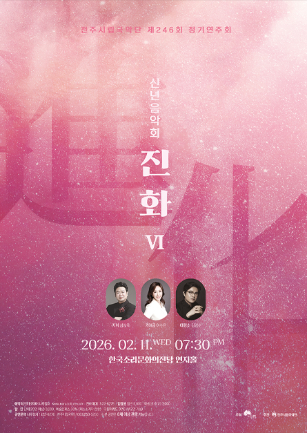 전주시립국악단 제246회 정기연주회-신년음악회 진화Ⅵ