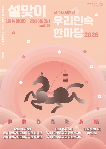 2026 全州大私習庁 ブランド公演 <正月迎え 韓国民俗の祭典：ウリ・ハンマダン>