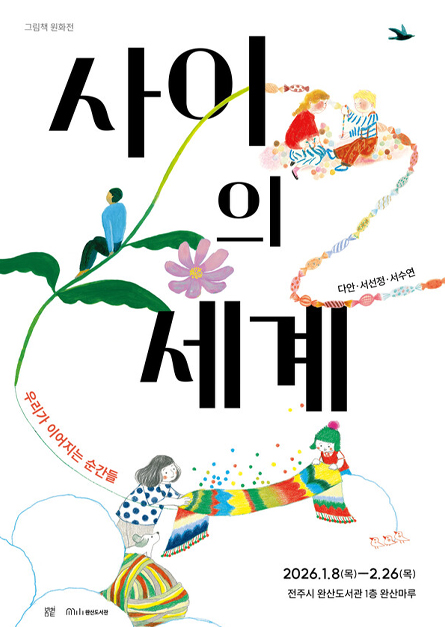 전주완산도서관 그림책 원화 기획전시 「사이의 세계」