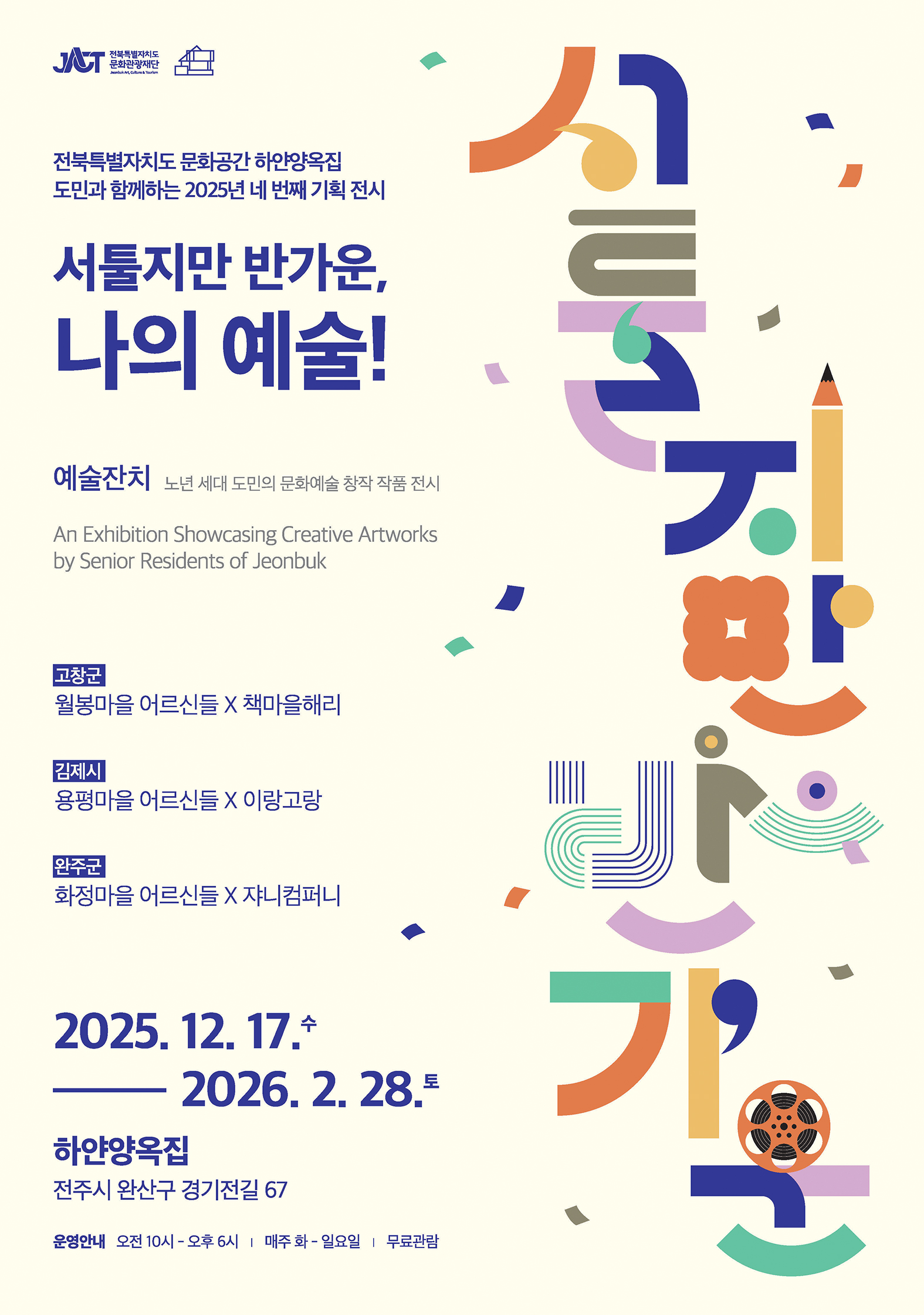 서툴지만 놀라운, 나의 예술! : 예술잔치