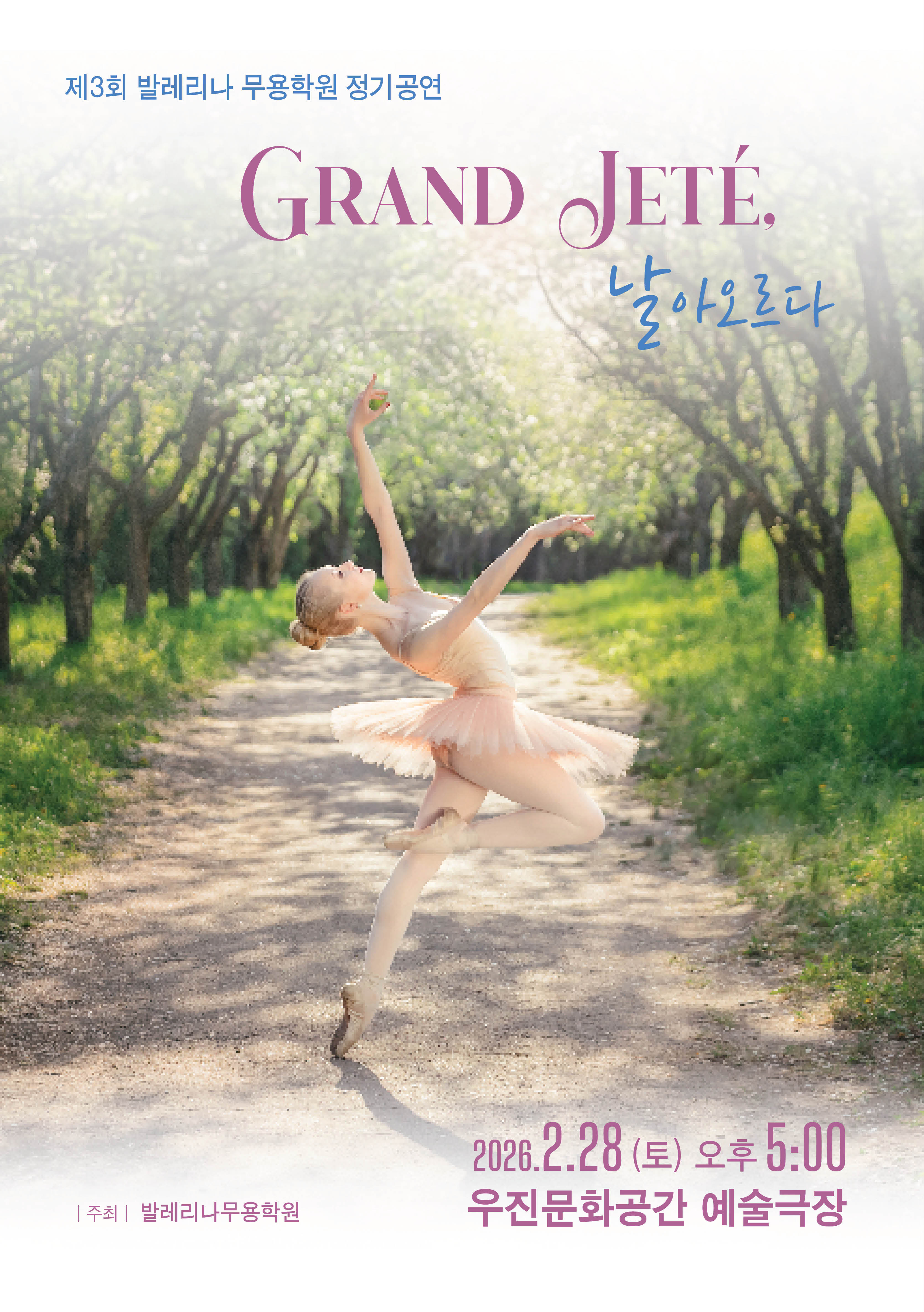 제3회 발레리나무용학원 정기공연 GRAND JETE 날아오르다