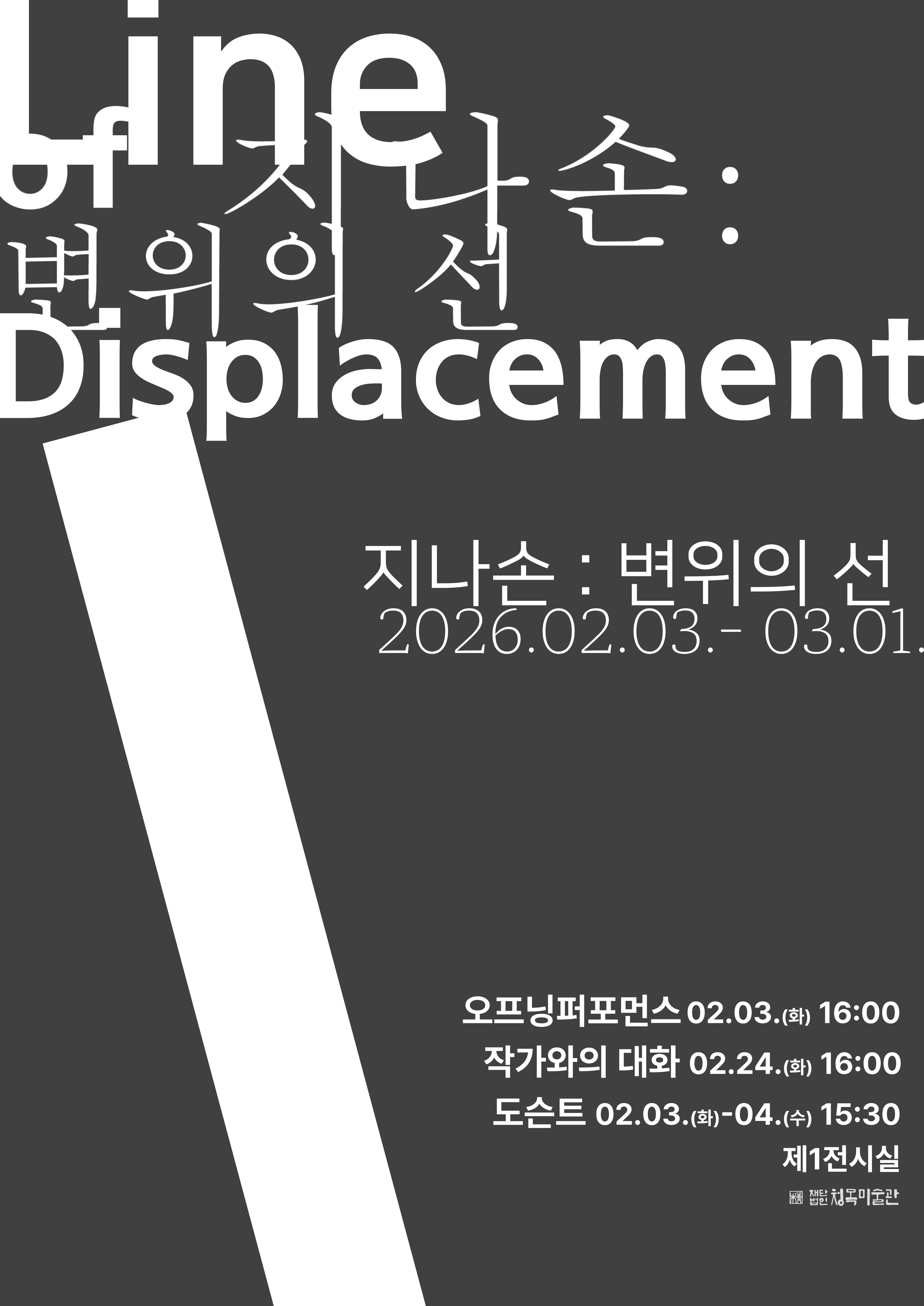 지나손 개인전 < 변위의 선>