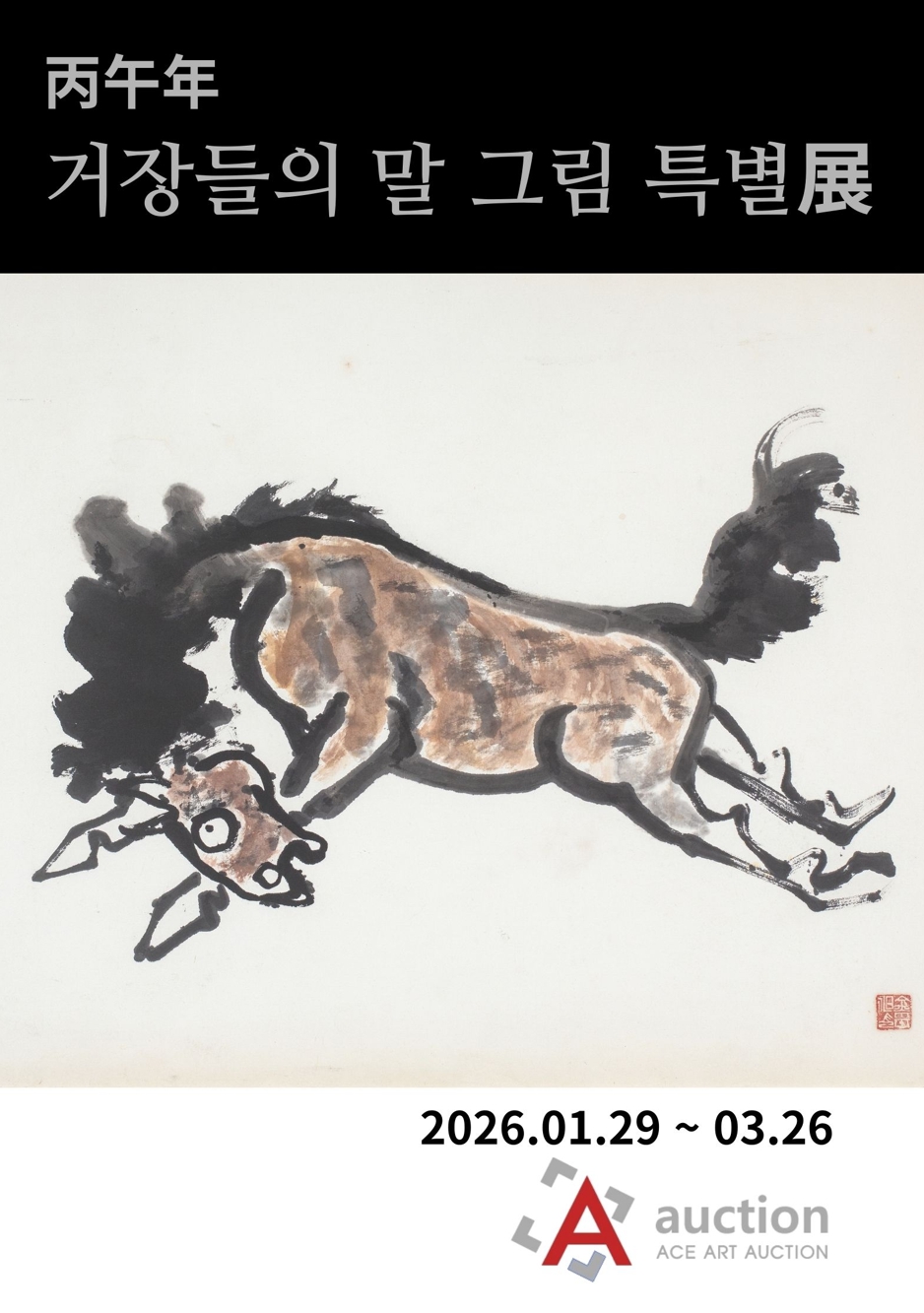 [미술관 솔] 2026(丙午年) 거장들의 말 그림 특별展