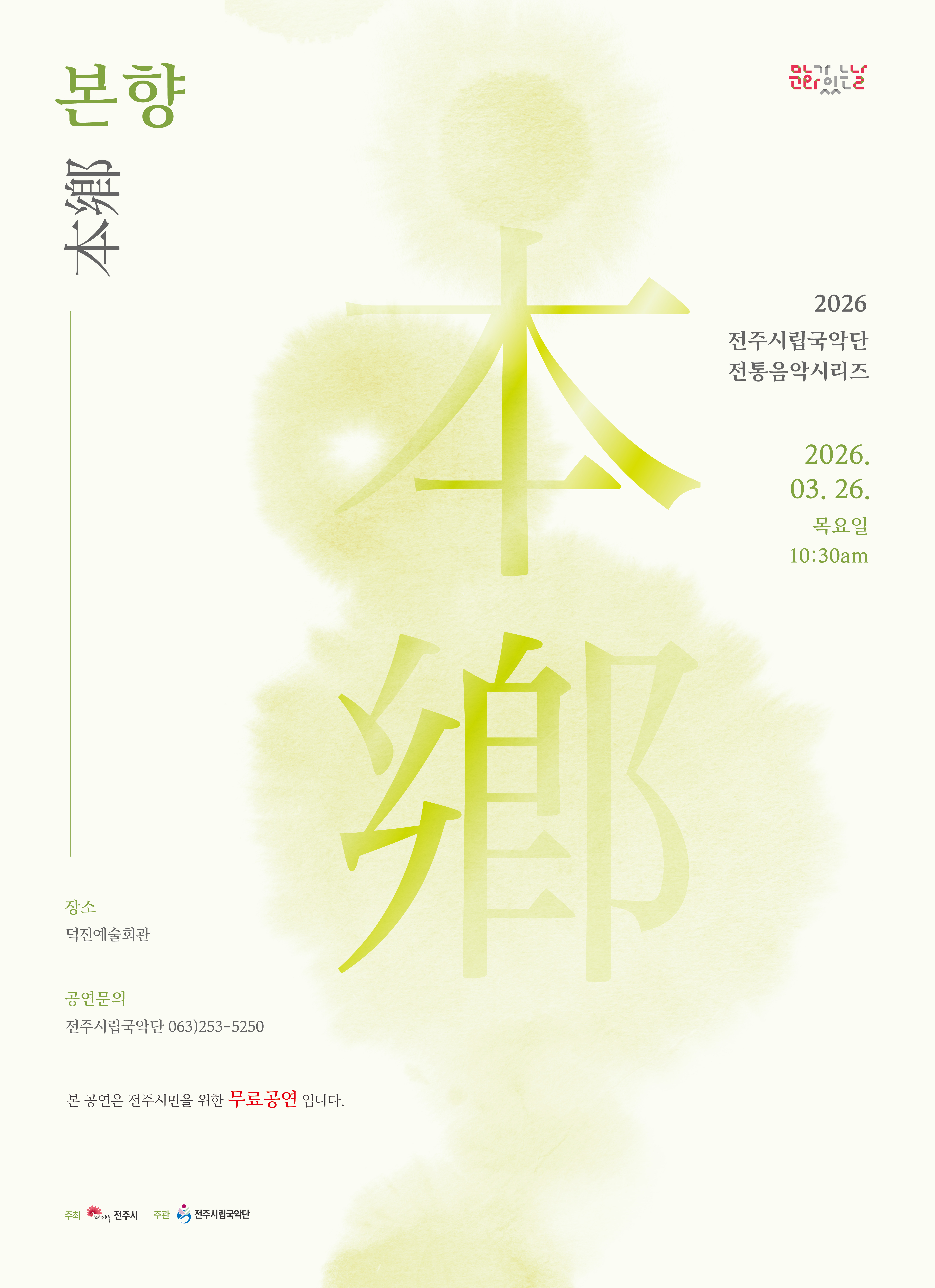 전주시립국악단 문화가 있는 날 전통음악시리즈 -본향-