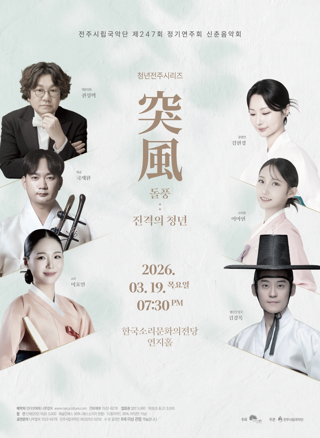 전주시립국악단 제247회 정기연주회 청년전주시리즈 -돌풍-