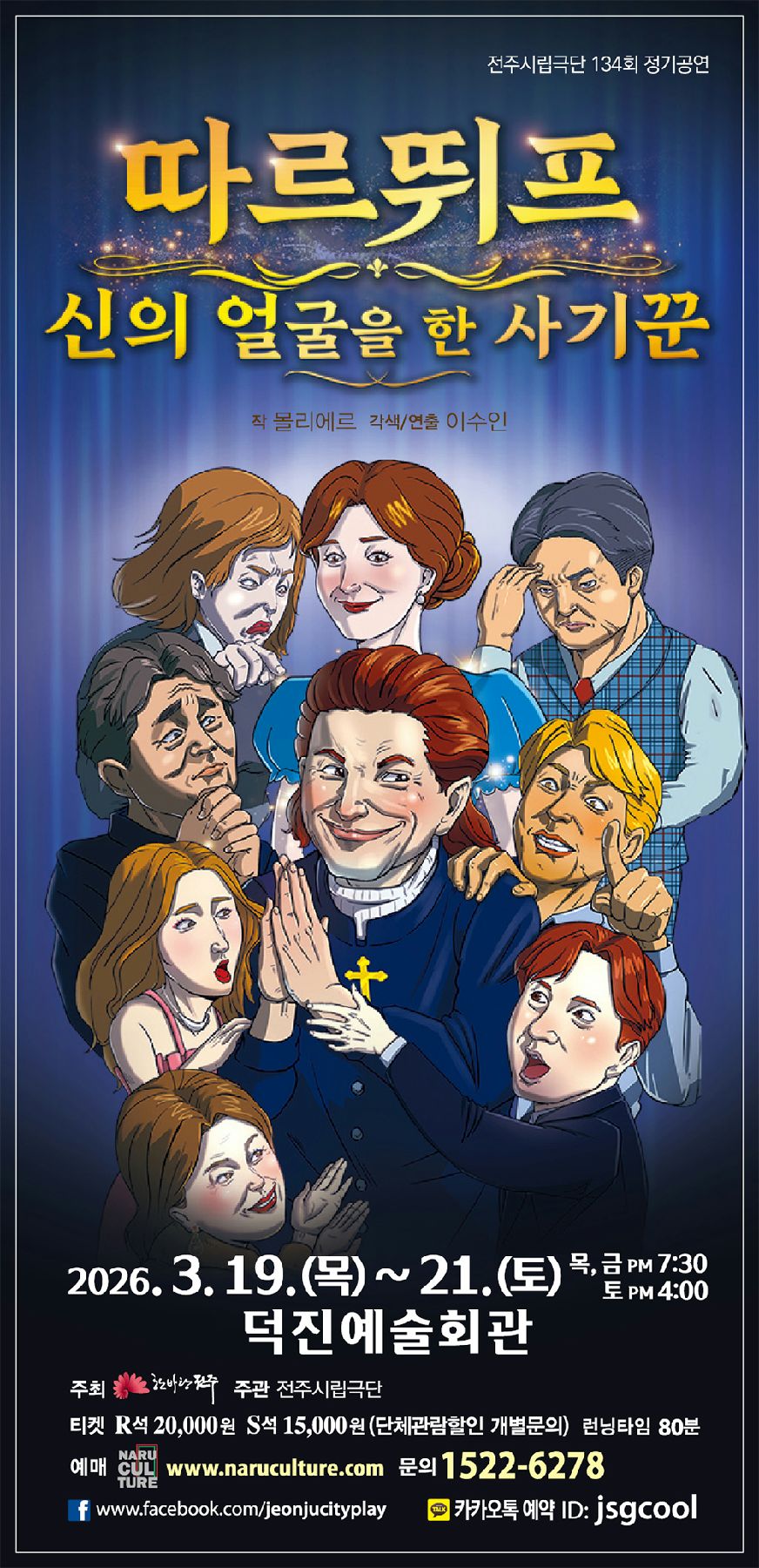 전주시립극단, 제134회 정기공연 '따르뛰프-신의 얼굴을 한 사기꾼'