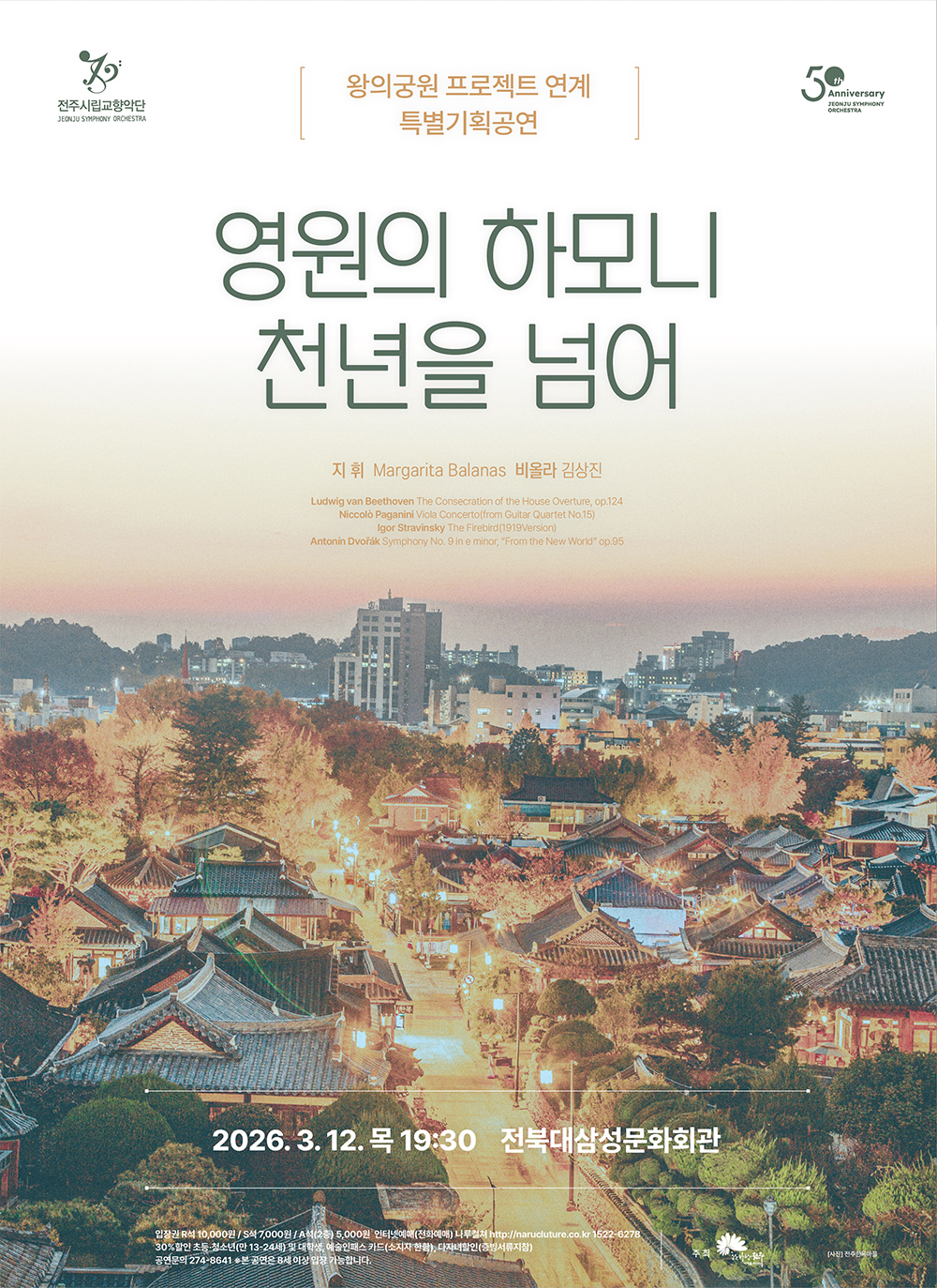 전주시립교향악단 특별기획공연-영원의 하모니 천년을 넘어