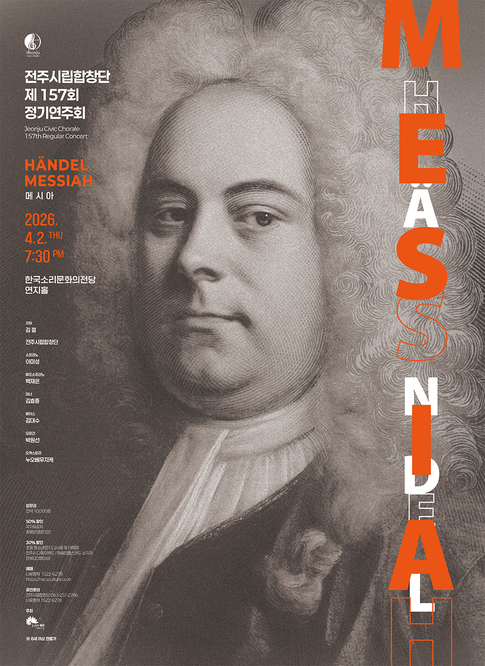 전주시립합창단 제157회 정기연주회 HANDEL MESSIAH