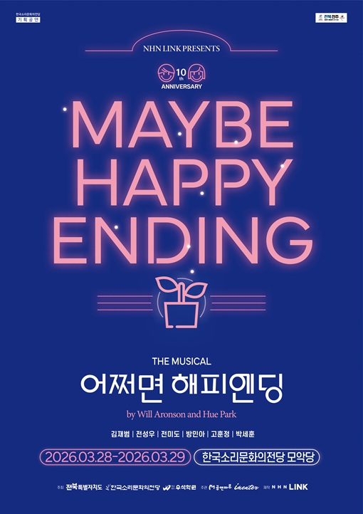 <어쩌면 해피엔딩>-전주