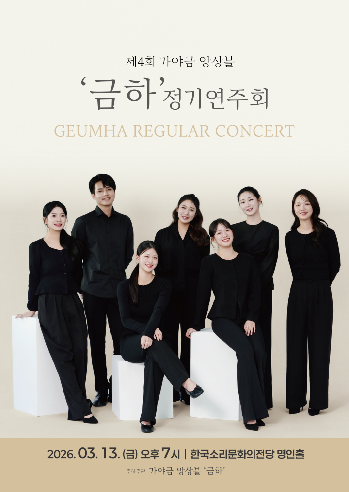 제4회 가야금 앙상블 '금하' 정기연주회