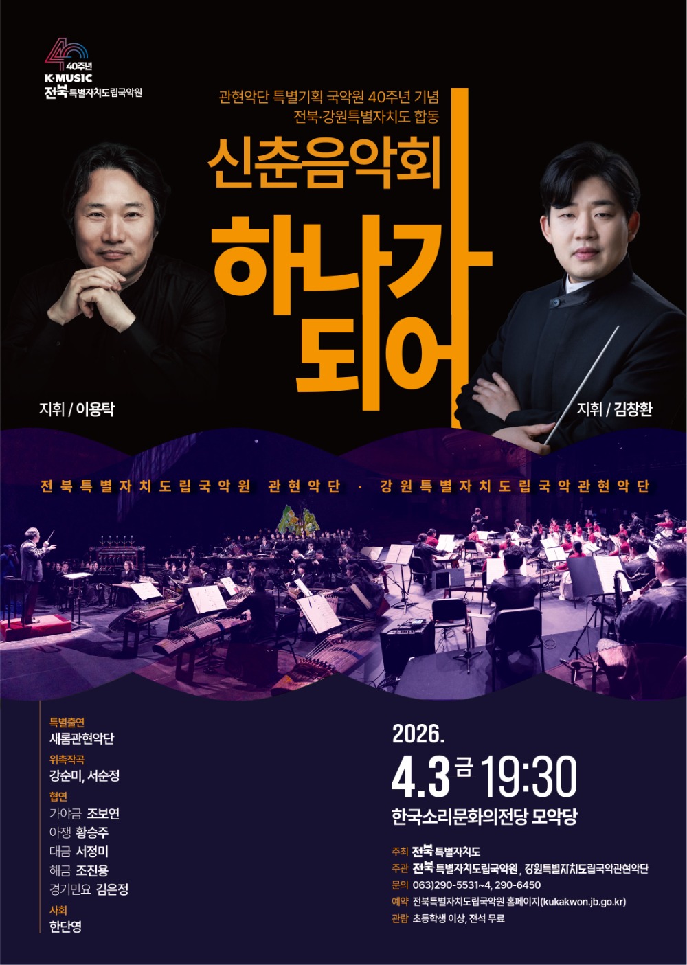 관현악단 특별기획 전북·강원특별자치도 합동 신춘음악회「하나가 되어」