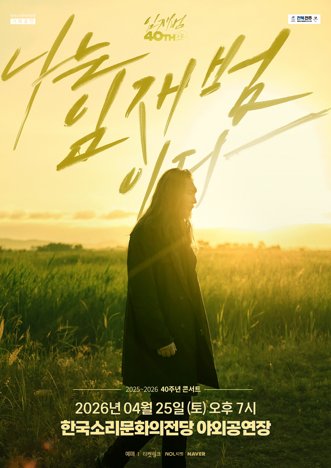 임재범 40주년 콘서트 <나는 임재범이다-전주>