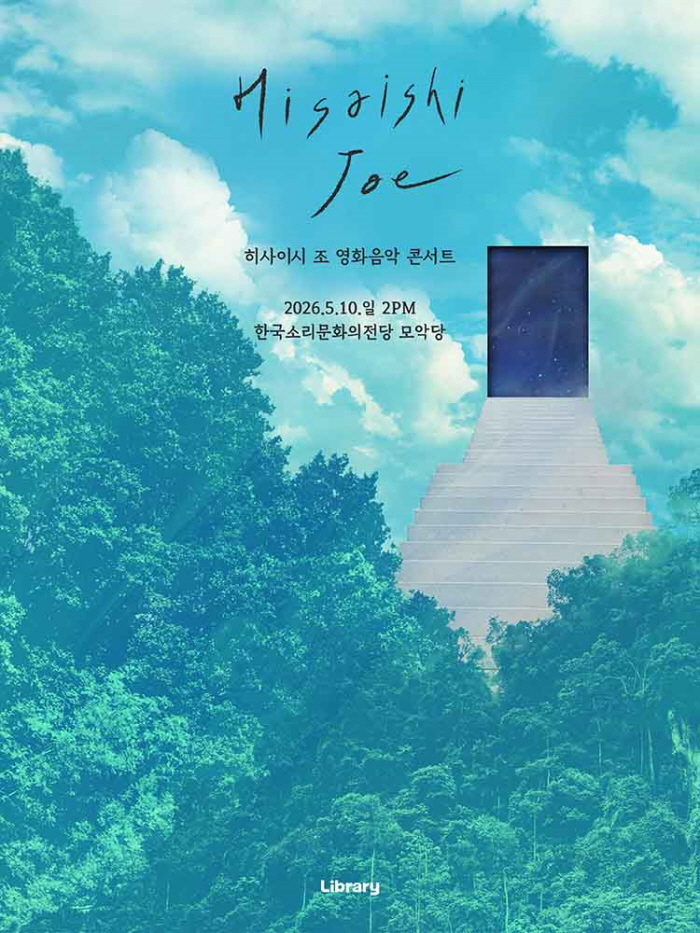 히사이시 조 영화음악 콘서트 2026_전주