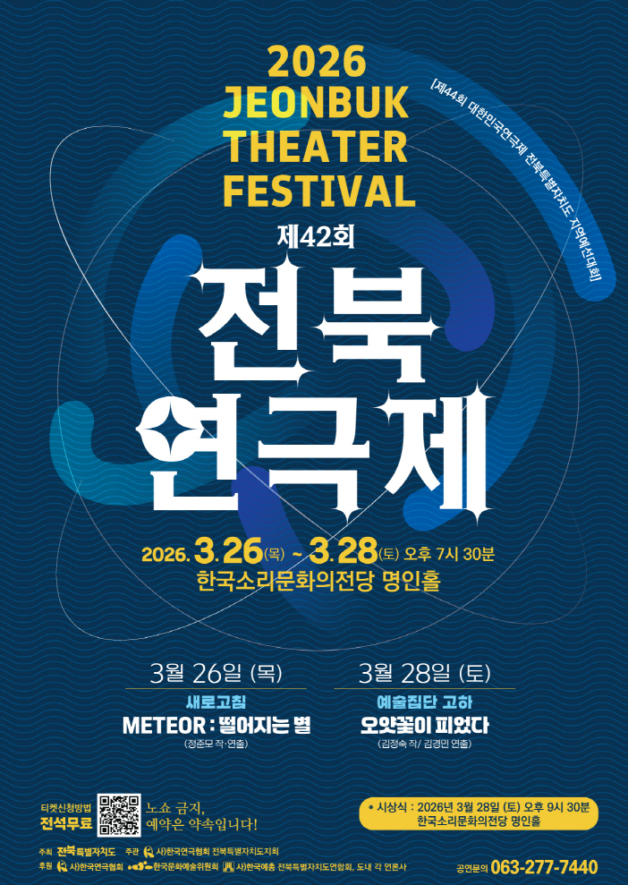 제42회 전북연극제