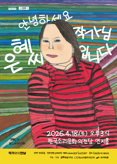 토크쇼 <안녕하세요! 은혜씨 작가님입니다.>