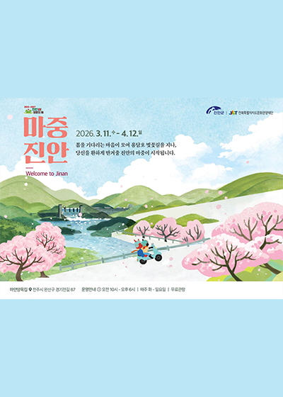 하얀양옥집 × 진안군 협력 전시 「마중, 진안」